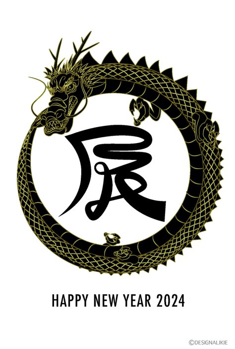 龍 辰年